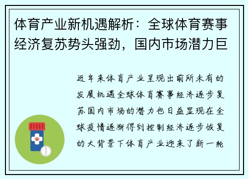 体育产业新机遇解析：全球体育赛事经济复苏势头强劲，国内市场潜力巨大