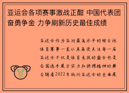 亚运会各项赛事激战正酣 中国代表团奋勇争金 力争刷新历史最佳成绩