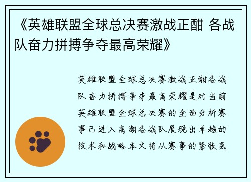 《英雄联盟全球总决赛激战正酣 各战队奋力拼搏争夺最高荣耀》
