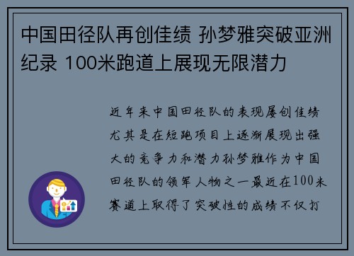 中国田径队再创佳绩 孙梦雅突破亚洲纪录 100米跑道上展现无限潜力