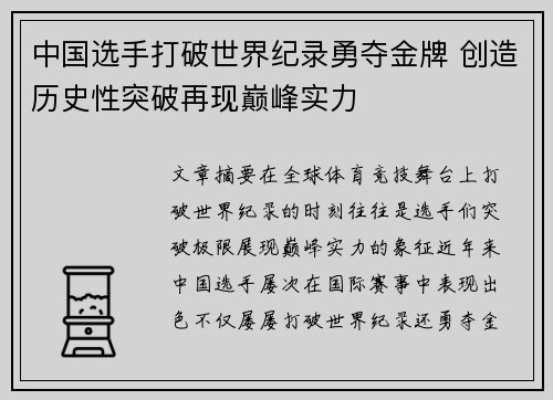 中国选手打破世界纪录勇夺金牌 创造历史性突破再现巅峰实力