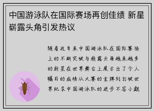 中国游泳队在国际赛场再创佳绩 新星崭露头角引发热议