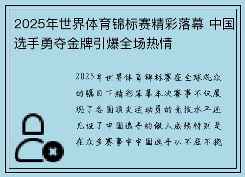 2025年世界体育锦标赛精彩落幕 中国选手勇夺金牌引爆全场热情
