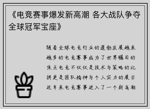 《电竞赛事爆发新高潮 各大战队争夺全球冠军宝座》