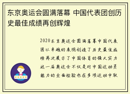 东京奥运会圆满落幕 中国代表团创历史最佳成绩再创辉煌