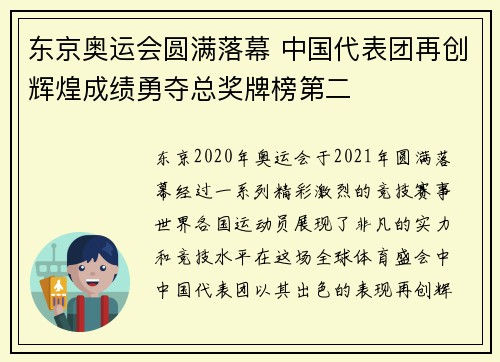 东京奥运会圆满落幕 中国代表团再创辉煌成绩勇夺总奖牌榜第二