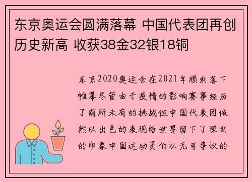 东京奥运会圆满落幕 中国代表团再创历史新高 收获38金32银18铜