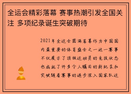 全运会精彩落幕 赛事热潮引发全国关注 多项纪录诞生突破期待