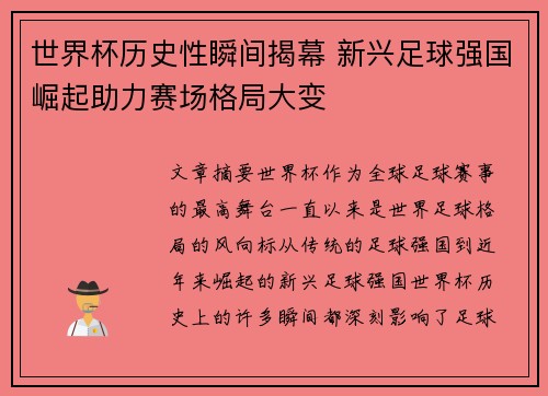 世界杯历史性瞬间揭幕 新兴足球强国崛起助力赛场格局大变