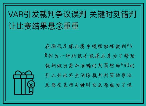 VAR引发裁判争议误判 关键时刻错判让比赛结果悬念重重