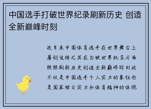 中国选手打破世界纪录刷新历史 创造全新巅峰时刻