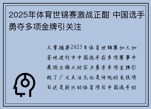 2025年体育世锦赛激战正酣 中国选手勇夺多项金牌引关注