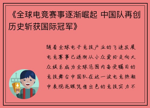 《全球电竞赛事逐渐崛起 中国队再创历史斩获国际冠军》