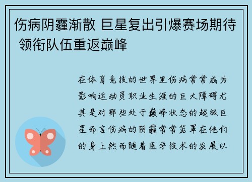 伤病阴霾渐散 巨星复出引爆赛场期待 领衔队伍重返巅峰