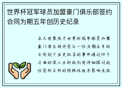世界杯冠军球员加盟豪门俱乐部签约合同为期五年创历史纪录