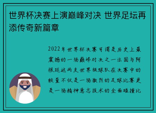世界杯决赛上演巅峰对决 世界足坛再添传奇新篇章