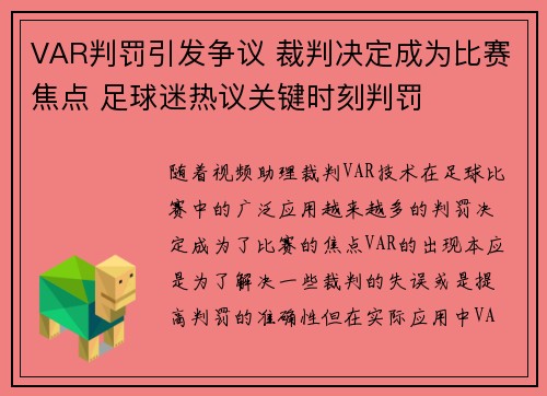 VAR判罚引发争议 裁判决定成为比赛焦点 足球迷热议关键时刻判罚