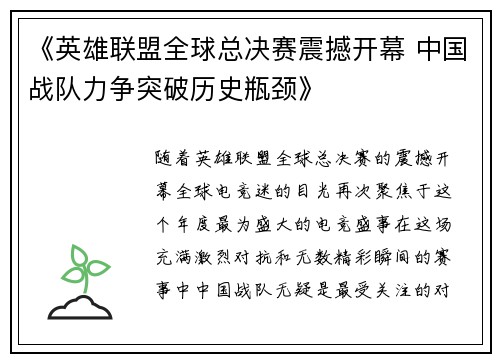 《英雄联盟全球总决赛震撼开幕 中国战队力争突破历史瓶颈》