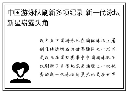 中国游泳队刷新多项纪录 新一代泳坛新星崭露头角