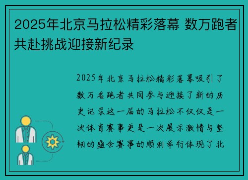2025年北京马拉松精彩落幕 数万跑者共赴挑战迎接新纪录