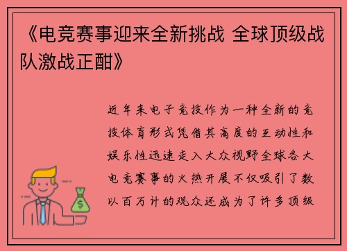 《电竞赛事迎来全新挑战 全球顶级战队激战正酣》