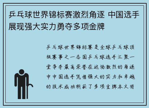 乒乓球世界锦标赛激烈角逐 中国选手展现强大实力勇夺多项金牌