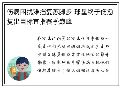 伤病困扰难挡复苏脚步 球星终于伤愈复出目标直指赛季巅峰