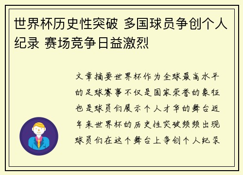 世界杯历史性突破 多国球员争创个人纪录 赛场竞争日益激烈