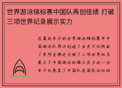 世界游泳锦标赛中国队再创佳绩 打破三项世界纪录展示实力