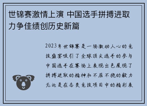 世锦赛激情上演 中国选手拼搏进取 力争佳绩创历史新篇