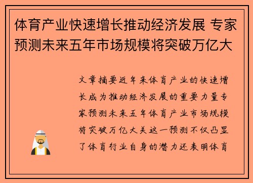 体育产业快速增长推动经济发展 专家预测未来五年市场规模将突破万亿大关