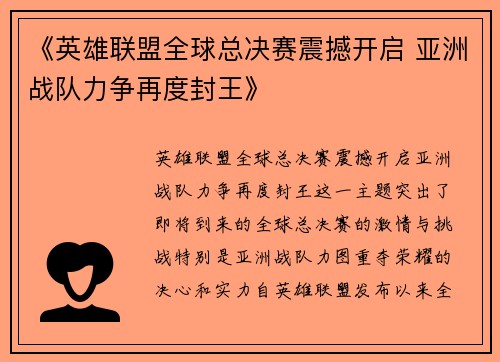 《英雄联盟全球总决赛震撼开启 亚洲战队力争再度封王》