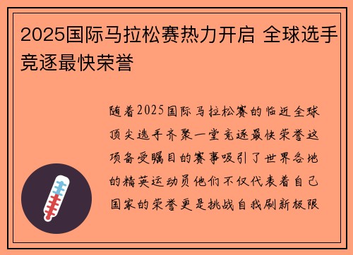 2025国际马拉松赛热力开启 全球选手竞逐最快荣誉