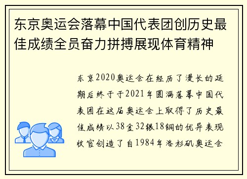 东京奥运会落幕中国代表团创历史最佳成绩全员奋力拼搏展现体育精神