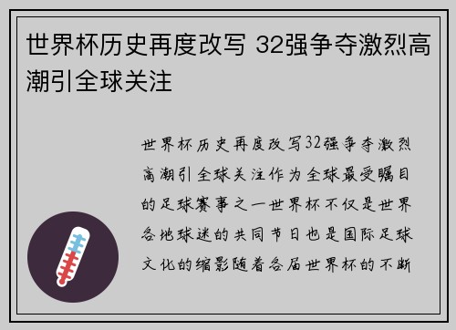 世界杯历史再度改写 32强争夺激烈高潮引全球关注