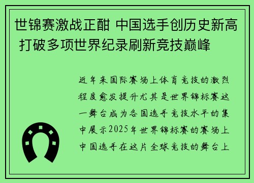 世锦赛激战正酣 中国选手创历史新高 打破多项世界纪录刷新竞技巅峰