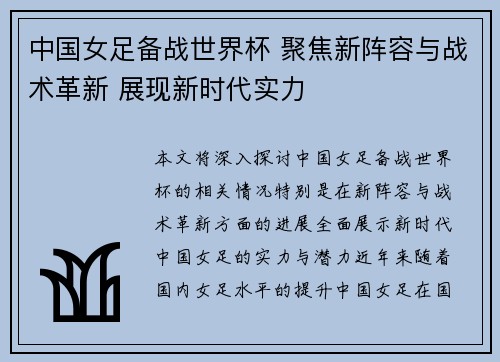 中国女足备战世界杯 聚焦新阵容与战术革新 展现新时代实力