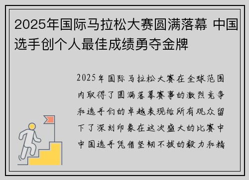 2025年国际马拉松大赛圆满落幕 中国选手创个人最佳成绩勇夺金牌