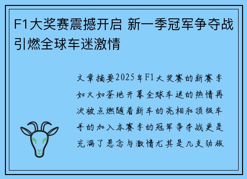 F1大奖赛震撼开启 新一季冠军争夺战引燃全球车迷激情