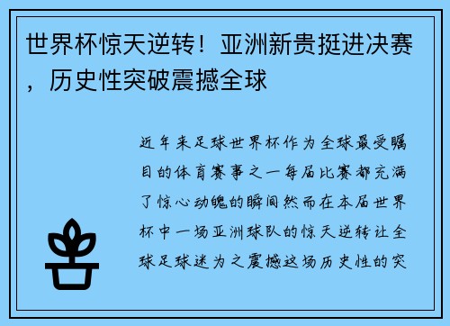 世界杯惊天逆转！亚洲新贵挺进决赛，历史性突破震撼全球