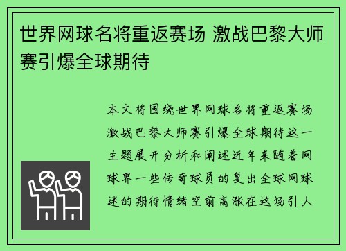 世界网球名将重返赛场 激战巴黎大师赛引爆全球期待