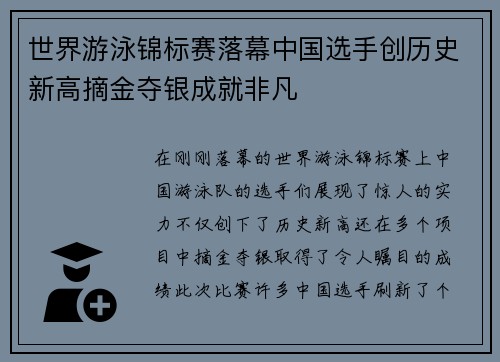 世界游泳锦标赛落幕中国选手创历史新高摘金夺银成就非凡