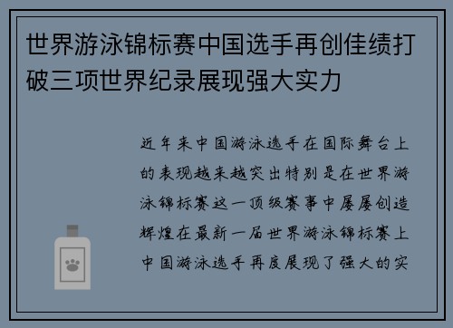 世界游泳锦标赛中国选手再创佳绩打破三项世界纪录展现强大实力