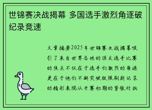 世锦赛决战揭幕 多国选手激烈角逐破纪录竞速