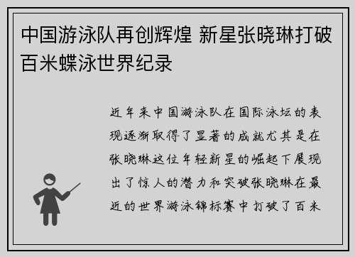 中国游泳队再创辉煌 新星张晓琳打破百米蝶泳世界纪录