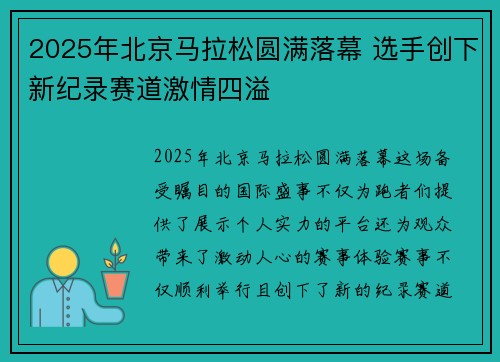2025年北京马拉松圆满落幕 选手创下新纪录赛道激情四溢
