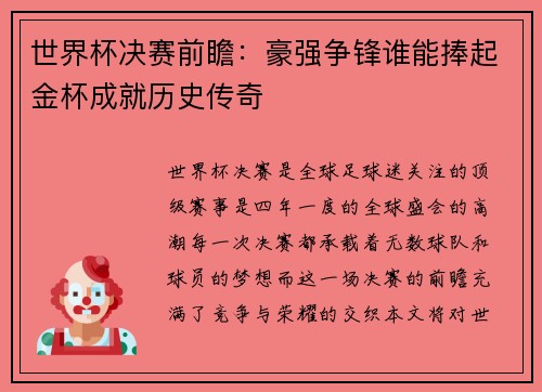 世界杯决赛前瞻：豪强争锋谁能捧起金杯成就历史传奇