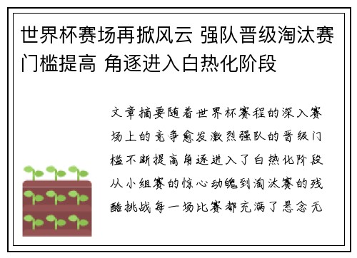 世界杯赛场再掀风云 强队晋级淘汰赛门槛提高 角逐进入白热化阶段