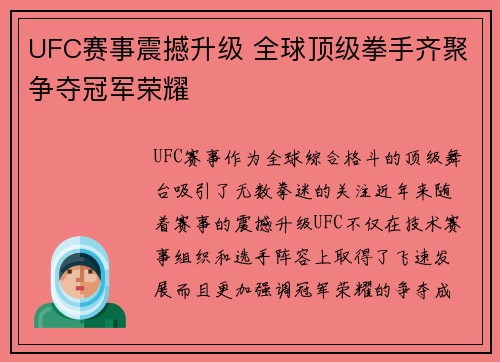 UFC赛事震撼升级 全球顶级拳手齐聚争夺冠军荣耀
