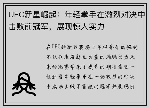UFC新星崛起：年轻拳手在激烈对决中击败前冠军，展现惊人实力